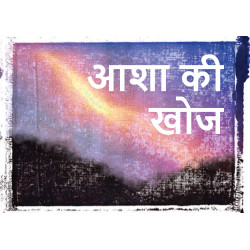 Finding hope (Hindi)
