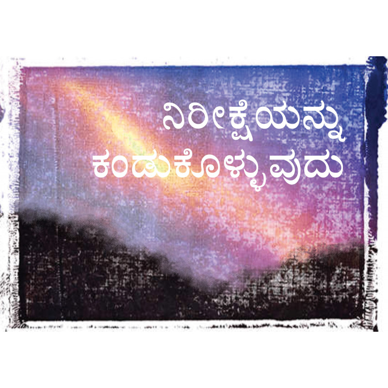 Finding hope (Kannada)