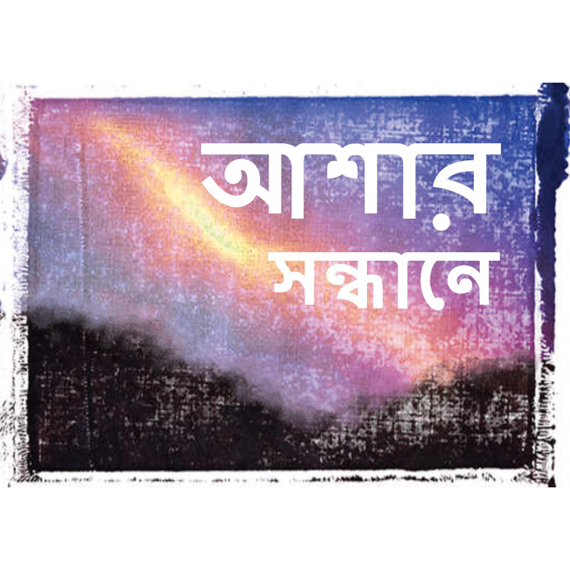 Bengali: Finding hope