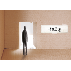 Tailandês: An Invitation