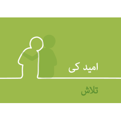 Urdu: Finding Hope (animation)