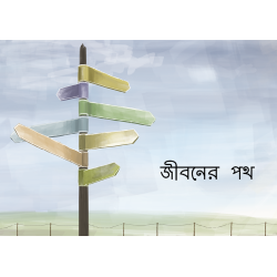 Bengali: The Way to Life